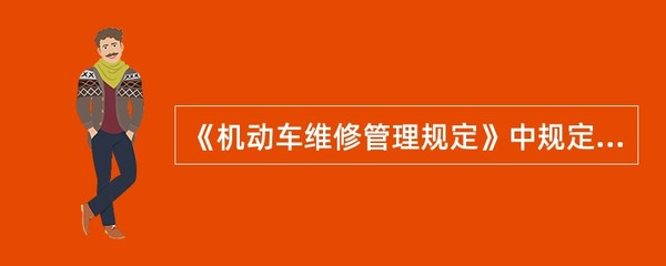 《机动车维修管理规定》中规定,机动车维修经营许可证件实行有效期制。从事一、二类. - 找题吧